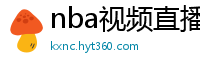 nba视频直播在线观看